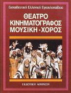 Εκπαιδευτική Ελληνική Εγκυκλοπαίδεια