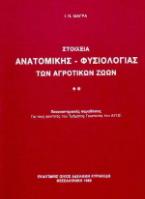 Στοιχεία ανατομικής - φυσιολογίας των αγροτικών ζώων