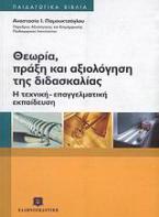 Θεωρία, πράξη και αξιολόγηση της διδασκαλίας