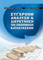 Σύγχρονη ανάλυση και διερεύνηση των οικονομικών καταστάσεων