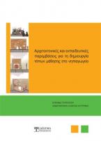 Αρχιτεκτονικές και εκπαιδευτικές παρεμβάσεις για τη δημιουργία τόπων μάθησης στο νηπιαγωγείο