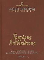 Λαϊκό τραγούδι, η αυθεντική ιστορία, 13: Γρηγόρης Μπιθικώτσης