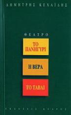 Το πανηγύρι. Η βέρα. Το τάβλι