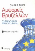 Αμφορείς Βρυξελλών