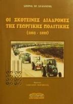 Οι σκοτεινές διαδρομές της γεωργικής πολιτικής