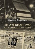 Το δύσκολο 1965 και οι εφημερίδες της εποχής