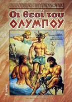 Οι θεοί του Ολύμπου