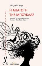 Η απαγωγή της μπούκλας