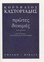 Πρώτες δοκιμές