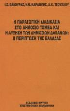 Η παραγωγική διαδικασία στο δημόσιο τομέα και η αύξηση των δημοσίων δαπανών