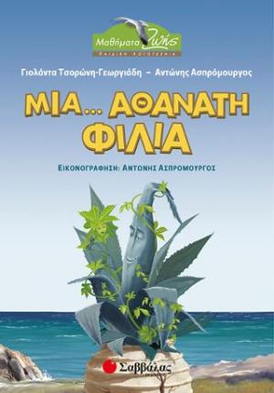 Μια... αθάνατη φιλία