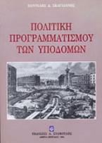 Πολιτική προγραμματισμού των υποδομών