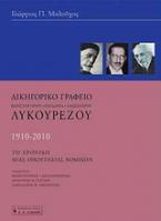 Δικηγορικό γραφείο Κωνσταντίνου - Παυσανία - Αλέξανδρου Λυκουρέζου