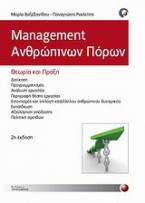 Management ανθρώπινων πόρων