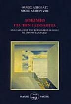 Δοκίμιο για την ιδεολογία