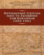 Πατριαρχικά σιγίλλια προς τα Αγιονήσια των Κυκλάδων 1553-1821