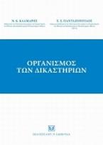 Οργανισμός των δικαστηρίων