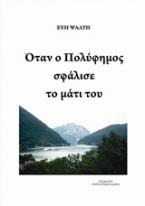 Όταν ο Πολύφημος σφάλισε το μάτι του