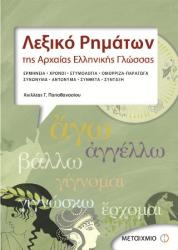 Λεξικό ρημάτων της αρχαίας ελληνικής γλώσσας