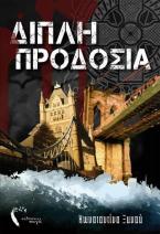 Διπλή προδοσία