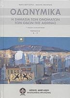 Οδωνυμικά (Β' τόμος)