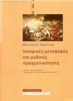 Ιστορικές μεταφορές και μυθικές πραγματικότητες