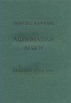 Αισθηματική αγωγή