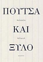 Πούτσα και ξύλο