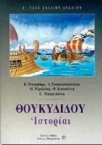 Θουκιδίδου Ιστορίαι Α΄ τάξη ενιαίου λυκείου