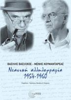 Νεανική αλληλογραφία 1954-1960