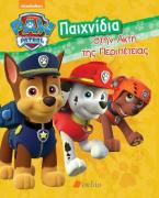 Paw Patrol: Παιχνίδια στην Ακτή της Περιπέτειας