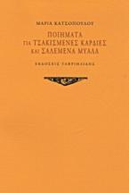Ποιήματα για τσακισμένες καρδιές και σαλεμένα μυαλά