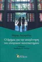 Ο δρόμος για την αναγέννηση του ελληνικού πανεπιστημίου