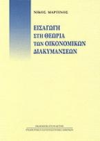 Εισαγωγή στη θεωρία των οικονομικών διακυμάνσεων