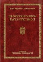 Προσευχητάριον κατανυκτικόν