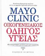 Mayo Clinic: Οικογενειακός οδηγός υγείας