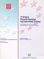 Η τέταρτη ελληνική προεδρία της Ευρωπαϊκής Ένωσης