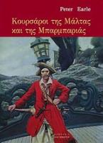 Κουρσάροι της Μάλτας και της Μπαρμπαριάς