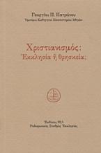 Χριστιανισμός: Εκκλησία ή θρησκεία