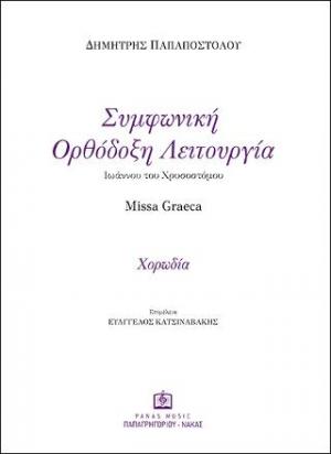 Συμφωνική Ορθόδοξη Λειτουργία Ιωάννου του Χρυσοστόμου