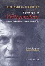 Η φιλοσοφία του Wittgenstein