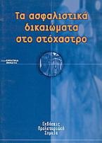 Τα ασφαλιστικά δικαιώματα στο στόχαστρο