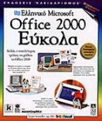 Ελληνικό Microsoft Office 2000 εύκολα