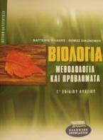 Μεθοδολογία και προβλήματα βιολογίας Γ΄ ενιαίου λυκείου