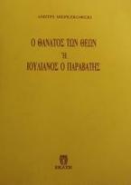 Ο θάνατος των θεών