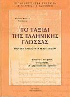 Το ταξίδι της ελληνικής γλώσσας
