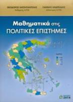 Μαθηματικά στις πολιτικές επιστήμες