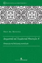Δογματική και συμβολική θεολογία