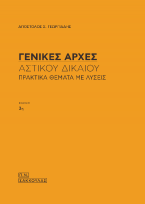 Γενικές Αρχές Αστικού Δικαίου - Πρακτικά θέματα με λύσεις- έκδ.3η