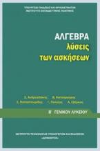 ΑΛΓΕΒΡΑ Β' ΓΕΝΙΚΟΥ ΛΥΚΕΙΟΥ ΛΥΣΕΙΣ